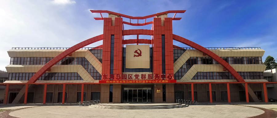 【众创出品】湛江经开区东海岛园区党群服务中