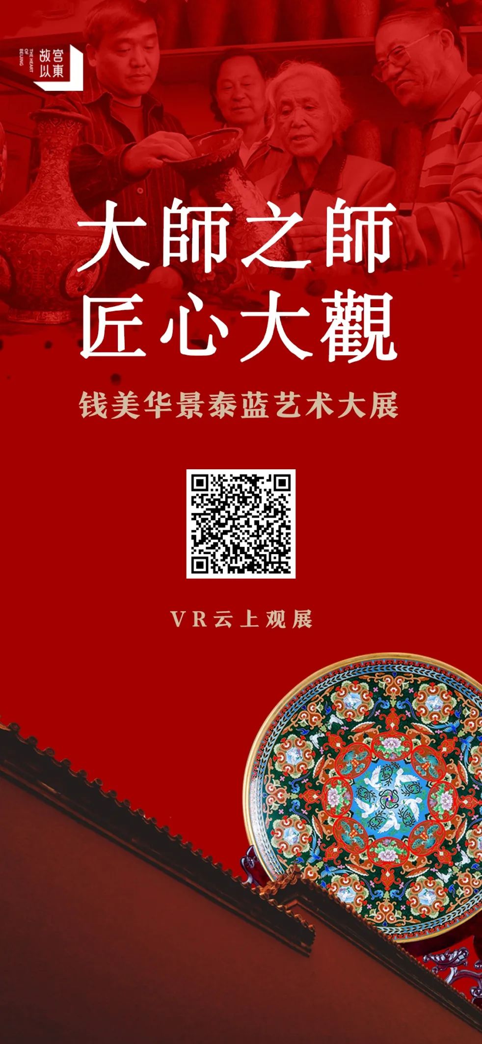 新年官宣，故宫以东之钱美华景泰蓝艺术大展VR正式上线~(图13)