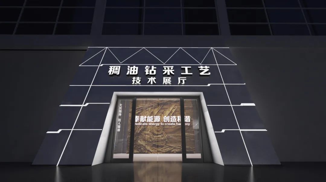 【众创出品】钻采工艺研究院国家稠(重)油研发中心稠油技术展览馆(图2)