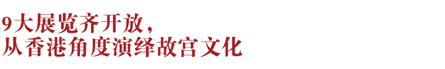 香港新地标！香港故宫文化博物馆向公众开放：讲述中华文化、对话世界文明~(图2)
