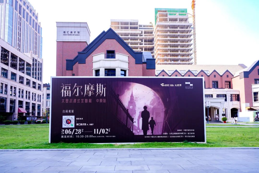 众创国际持续引领新业态!“Case Lab元世界福尔摩斯大型沉浸式主题展(中原站)”在郑州海汇美术馆开展!(图1)